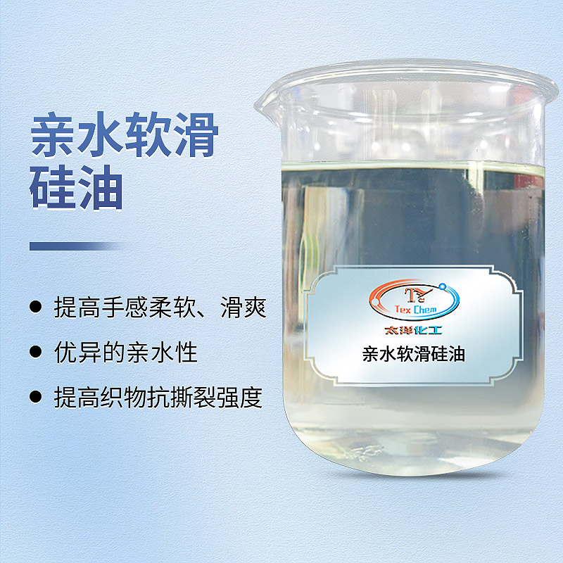 软滑硅油：重新定义纺织品柔软触感的新一代整理剂