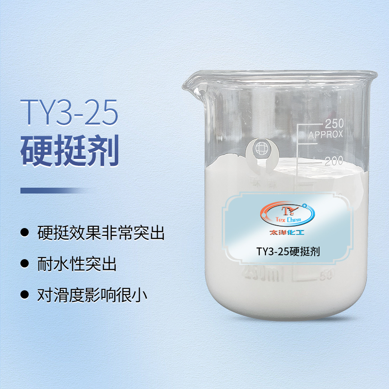 重塑织物骨架，赋予挺括质感！环保硬挺剂的卓越解决方案