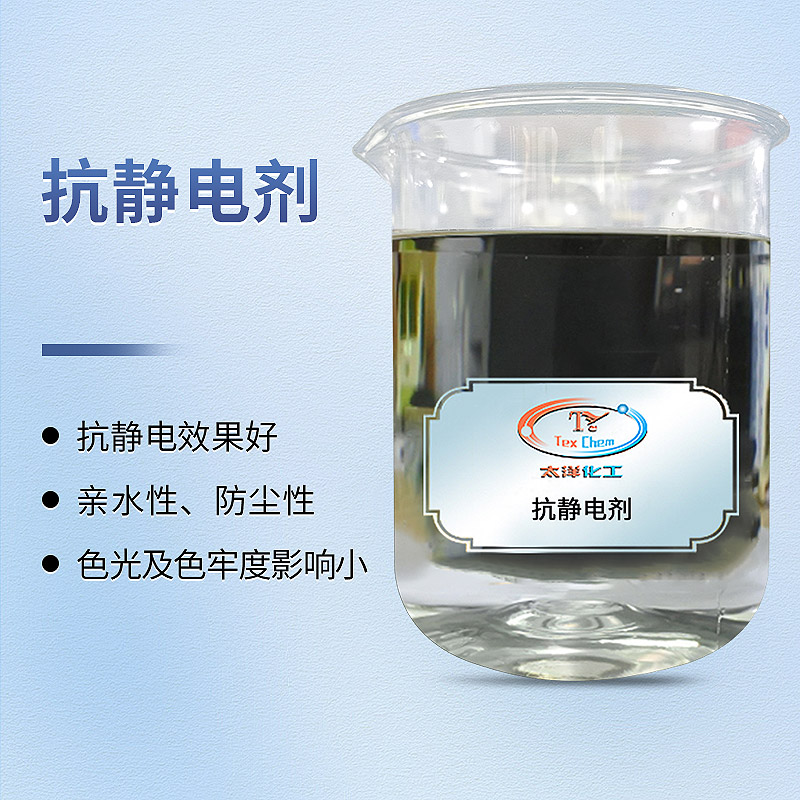 抗静电剂：彻底解决合成纤维静电困扰的专业方案