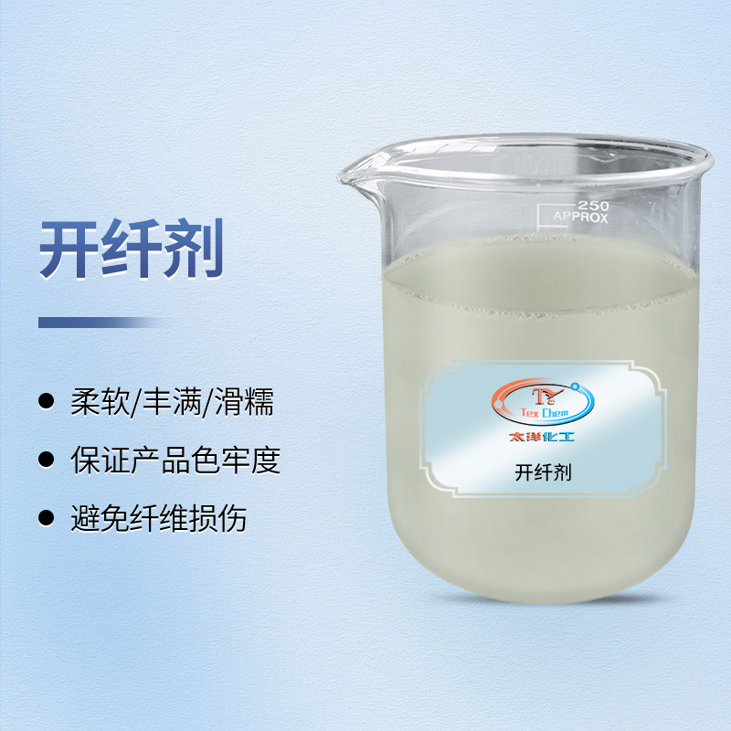 解锁织物非凡质感：专业开纤剂赋能海岛纤维深度加工(图1)