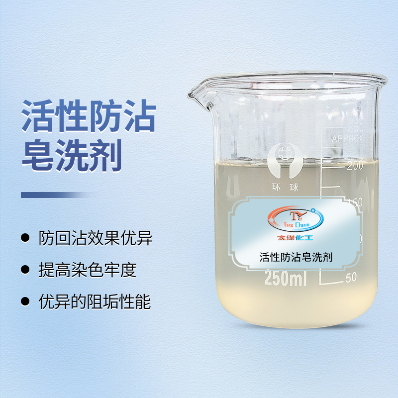 锁定鲜亮，杜绝回沾：活性防沾皂洗剂定义棉织物后整理新标准(图1)