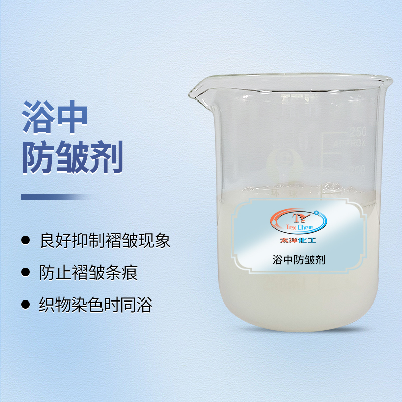 告别折皱，重塑柔韧：浴中柔软防皱剂为织物加工全程护航