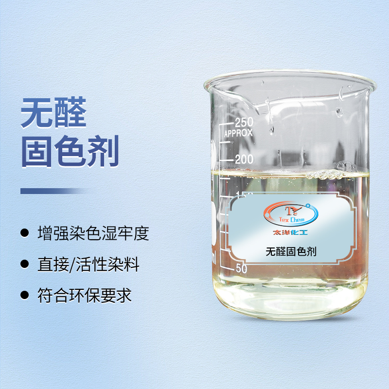 无醛固色，安心之选：无醛固色剂守护织物本色与健康(图1)