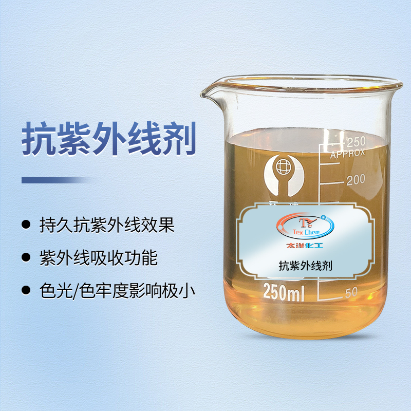 科技守护阳光生活：反应型抗紫外线剂如何为织物赋予持久隐形防护(图1)