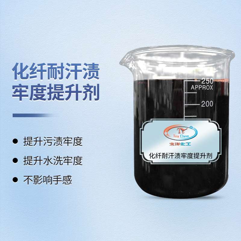 无畏汗水，无惧阳光：汗渍牢度提升剂守护活性染料持久鲜艳(图1)