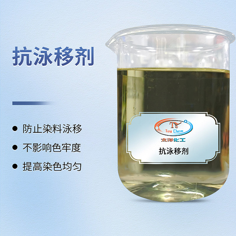 破解匀染难题：抗泳移剂如何为连续轧染工艺保驾护航(图1)