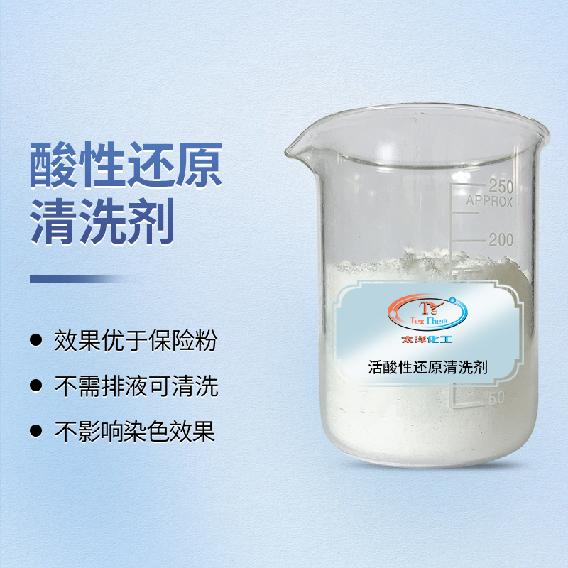 涤纶染色工艺革新：酸性还原清洗剂如何实现高效“一步净色”