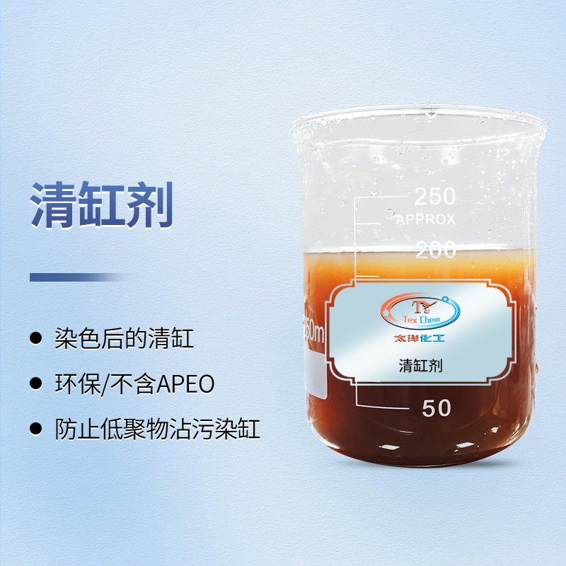 缸内洁净，染色无忧：清缸剂终结低聚物沾污难题(图1)