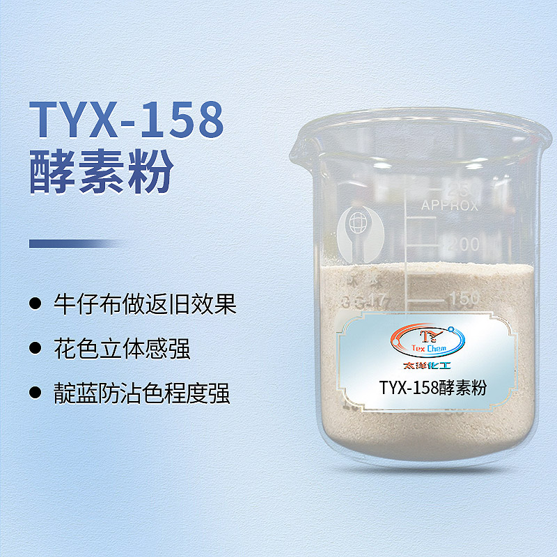 无水酵素粉：开启牛仔水洗的无石磨新时代，