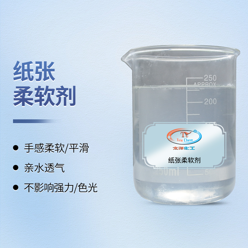 <strong>跨界柔滑，一剂双效：纸张柔软剂赋能织物与</strong>