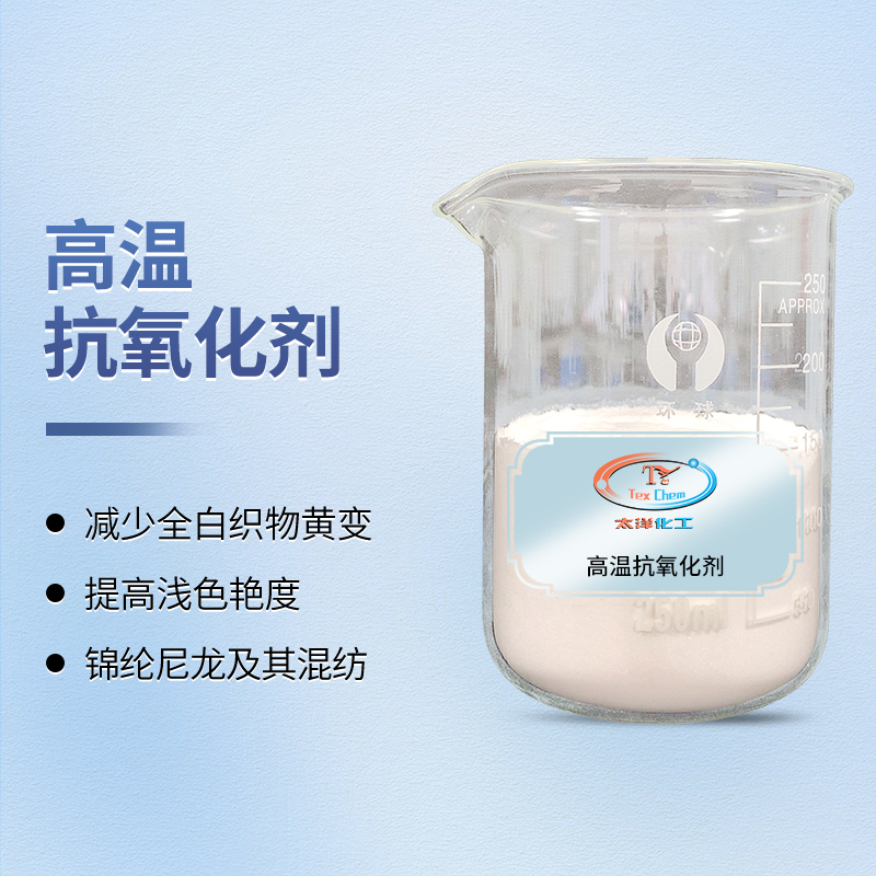 高温不惧，本色如一：高温抗氧化剂守护锦纶织物纯净之美(图1)