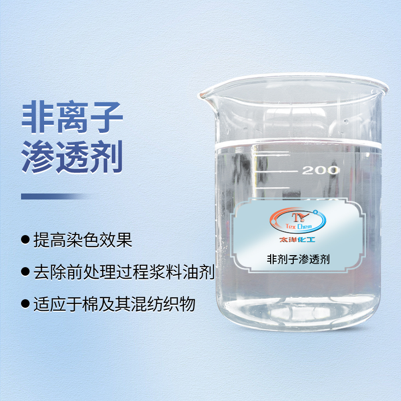 渗透无痕，前处理无忧：非离子渗透剂筑基高品质染整(图1)