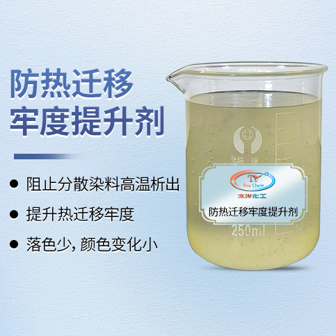 2026年热升华牢度提升剂推荐 | 防热