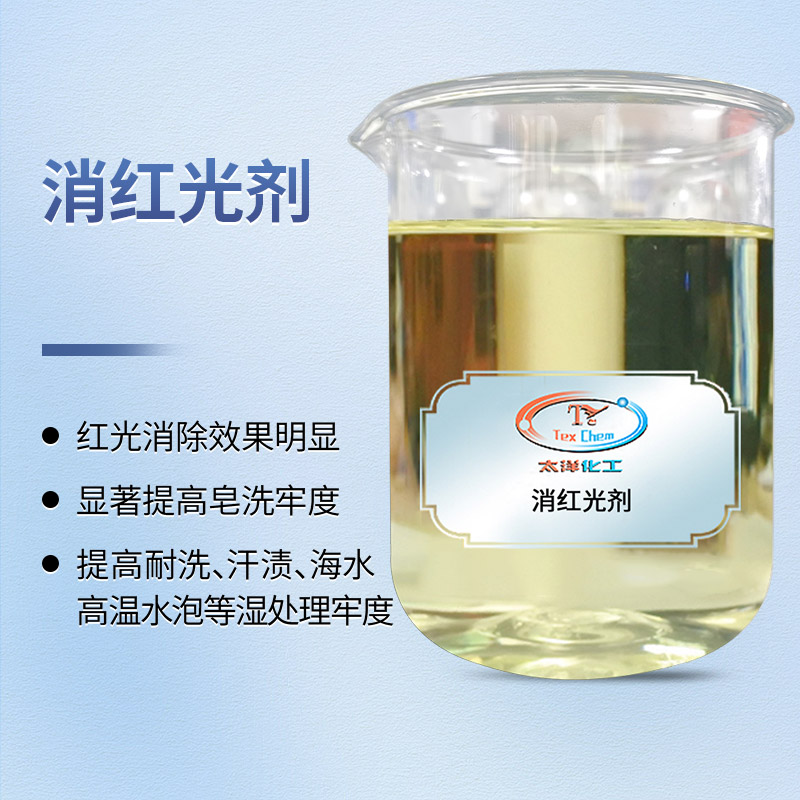 TY4-11消红光剂 活性染料去红光增湿牢度(图1)
