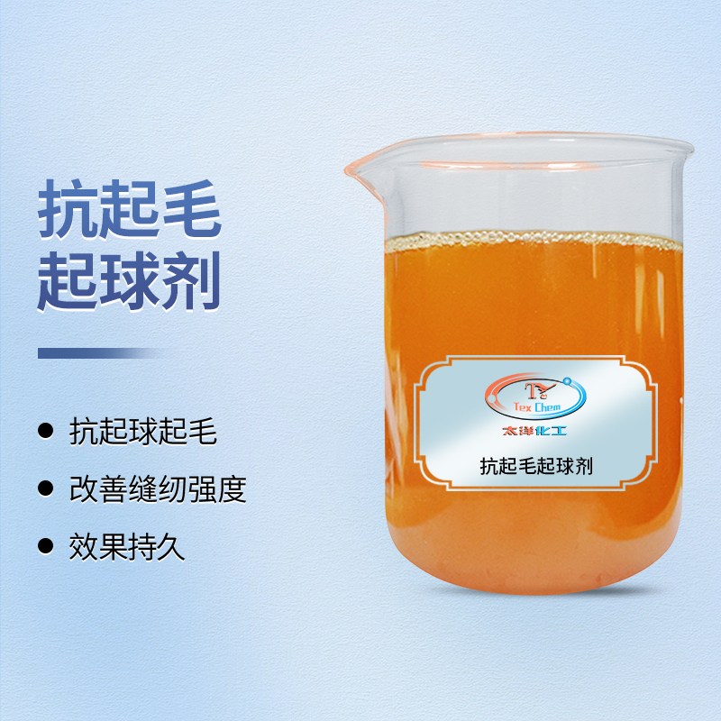 抗起毛起球助剂 TY-8804 耐洗不黄变 棉涤通用(图1)