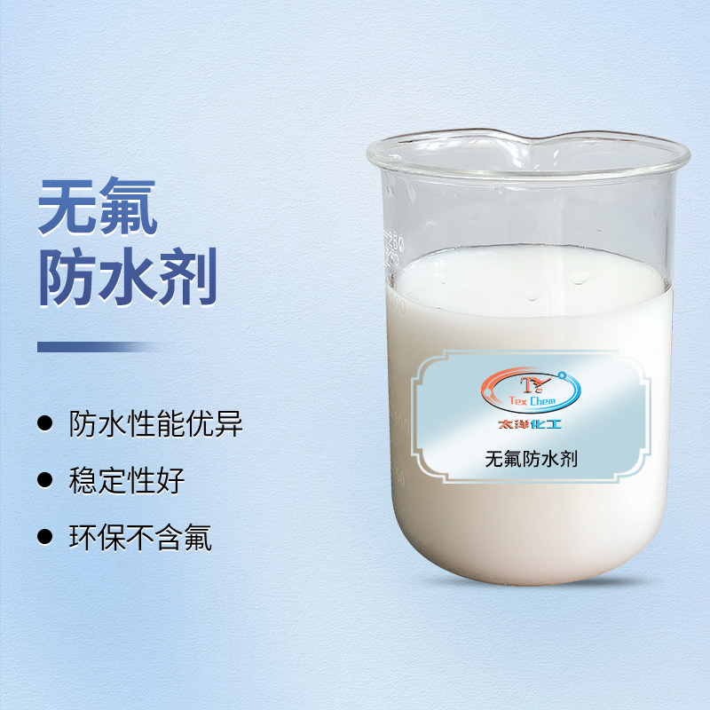 无氟防水剂厂家 TY-8808W环保抗手抓痕 多面料通用(图1)