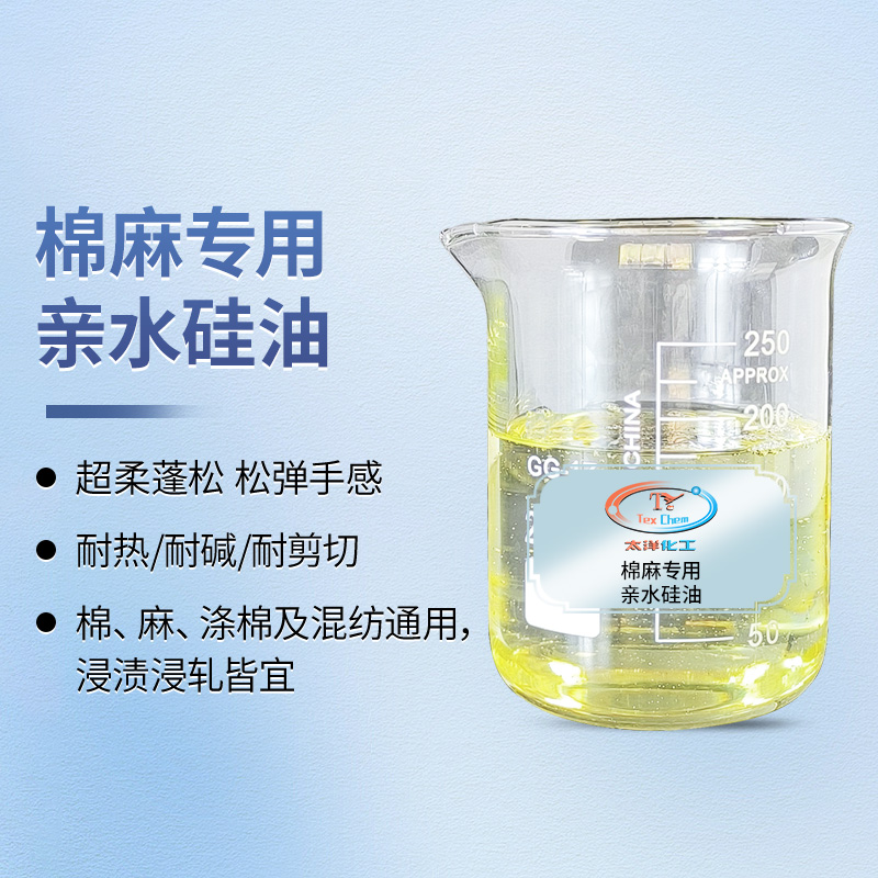 棉麻专用亲水硅油 蓬松柔软整理剂 耐热耐碱(图1)