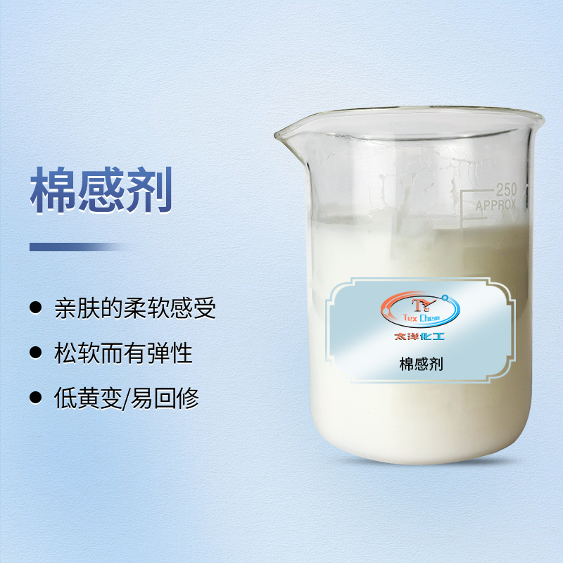 棉感剂厂家 TY-8809M直链嵌段硅油 亲肤柔软不黄变(图1)