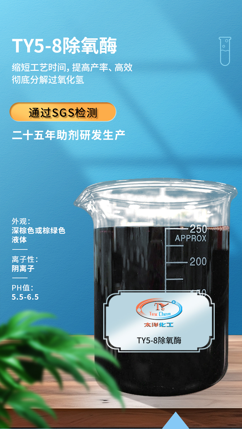 TY5-8除氧酶(图1)