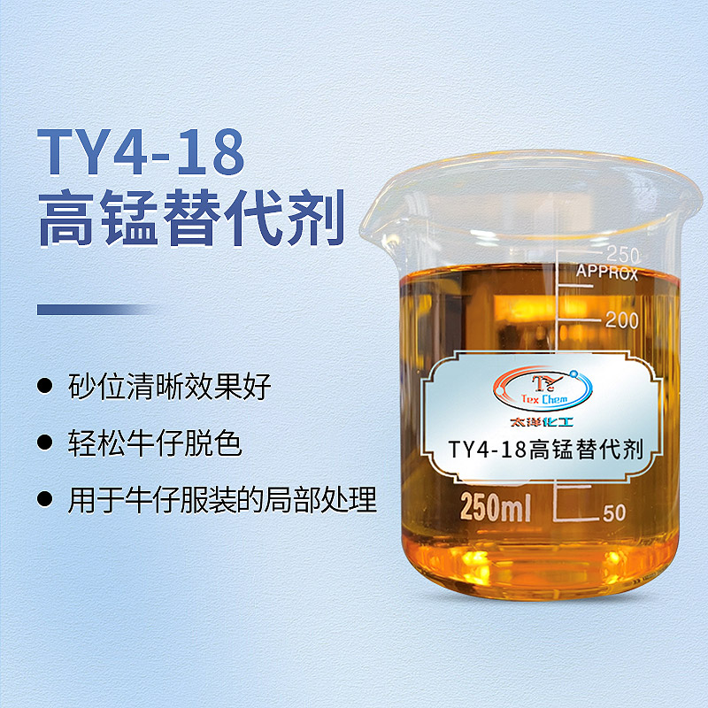 <strong>TY4-18高锰替代剂 牛仔服装喷白脱色_环保无锰</strong>