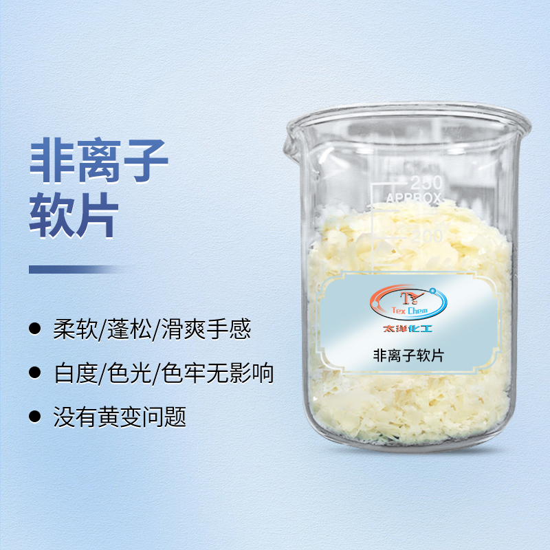 软片厂家 TY-8809R1非离子无黄变 漂白织物专用(图1)