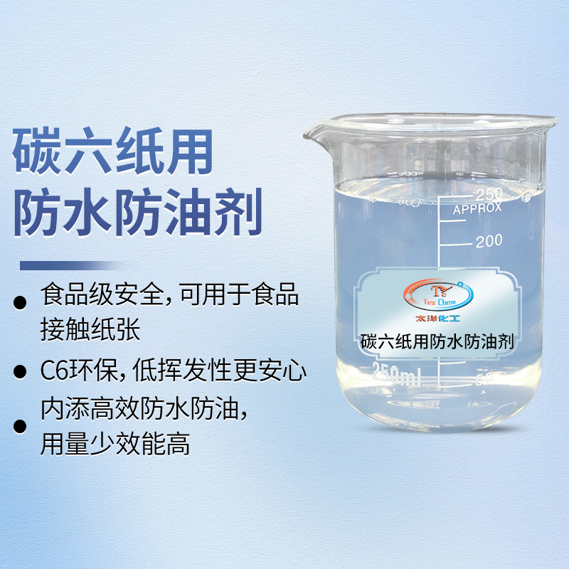 纸张防水剂厂家 TY-8806Z碳六食品级 内添防水防油(图1)
