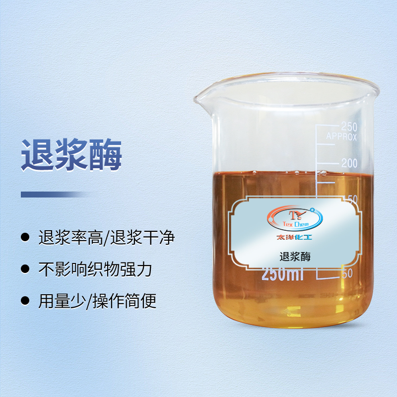 纺织退浆酶 TYX-1 高效去除淀粉浆料 不伤纤维(图1) 纺织退浆酶 TYX-1 高效去除淀粉浆料 不伤纤维(图1)