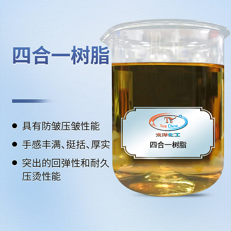 抗皱免烫树脂 TY5-3自交链型 防缩防皱高温不泛黄(图1) 抗皱免烫树脂 TY5-3自交链型 防缩防皱高温不泛黄(图1)