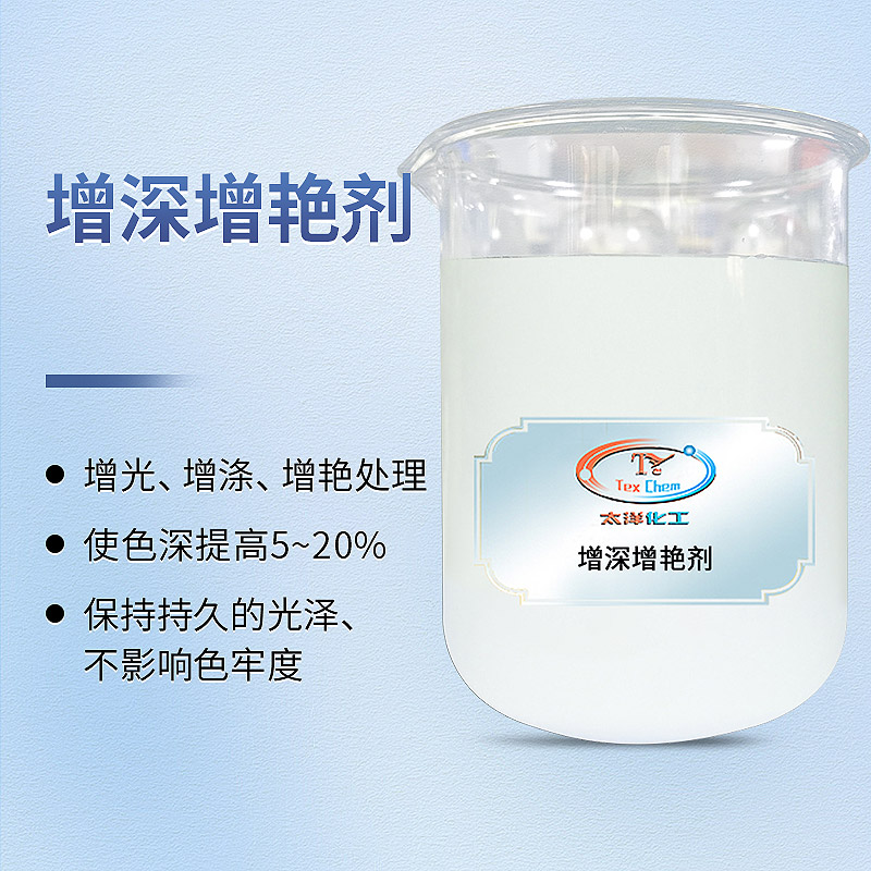 增深增艳剂厂家 TY-XS6098 黑度提升50% 省染料降成本(图1) 增深增艳剂厂家 TY-XS6098 黑度提升50% 省染料降成本(图1)