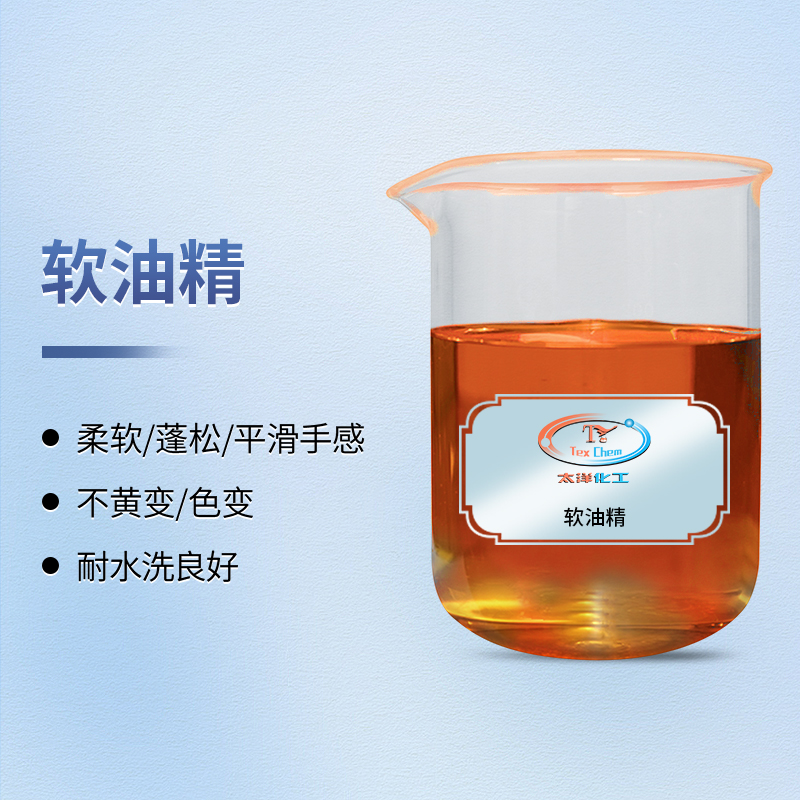 <strong>软油精厂家哪家好 牛仔毛巾专用酰胺类软油</strong>