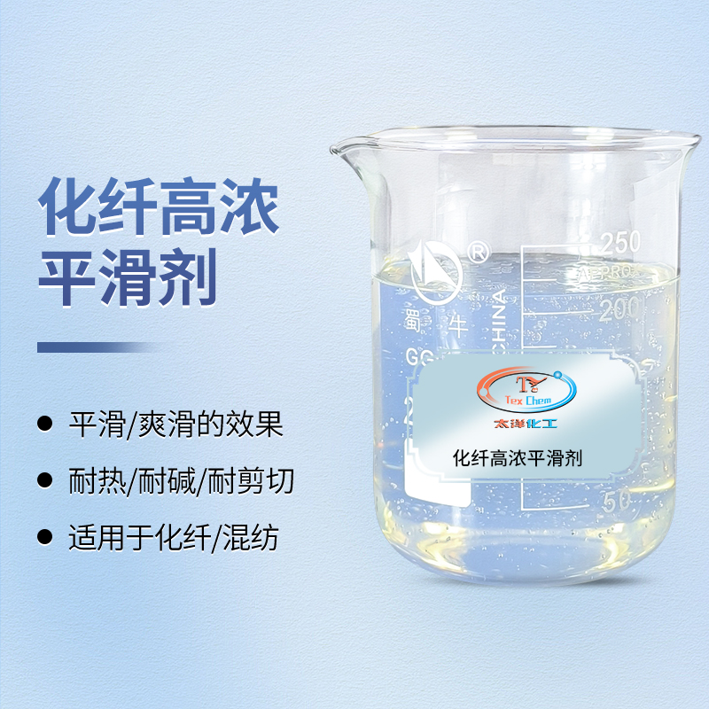 纺织平滑剂 TY-8809H2 化纤高浓爽滑 耐热耐碱(图1)