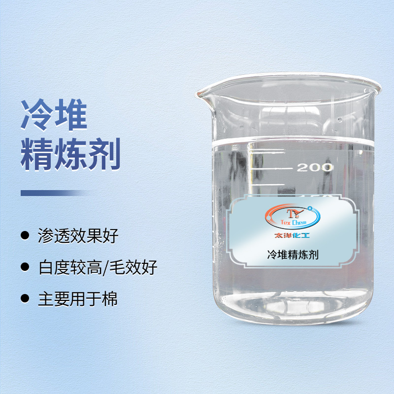 冷堆工艺退浆 冷堆精炼剂 高效除浆白度毛效佳(图1) 冷堆工艺退浆 冷堆精炼剂 高效除浆白度毛效佳(图1)