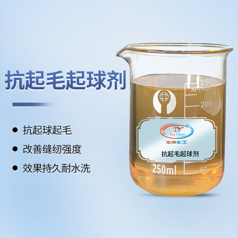 抗起球起毛剂厂家 TY-8804 高分子纳米 耐洗不黄变(图1)