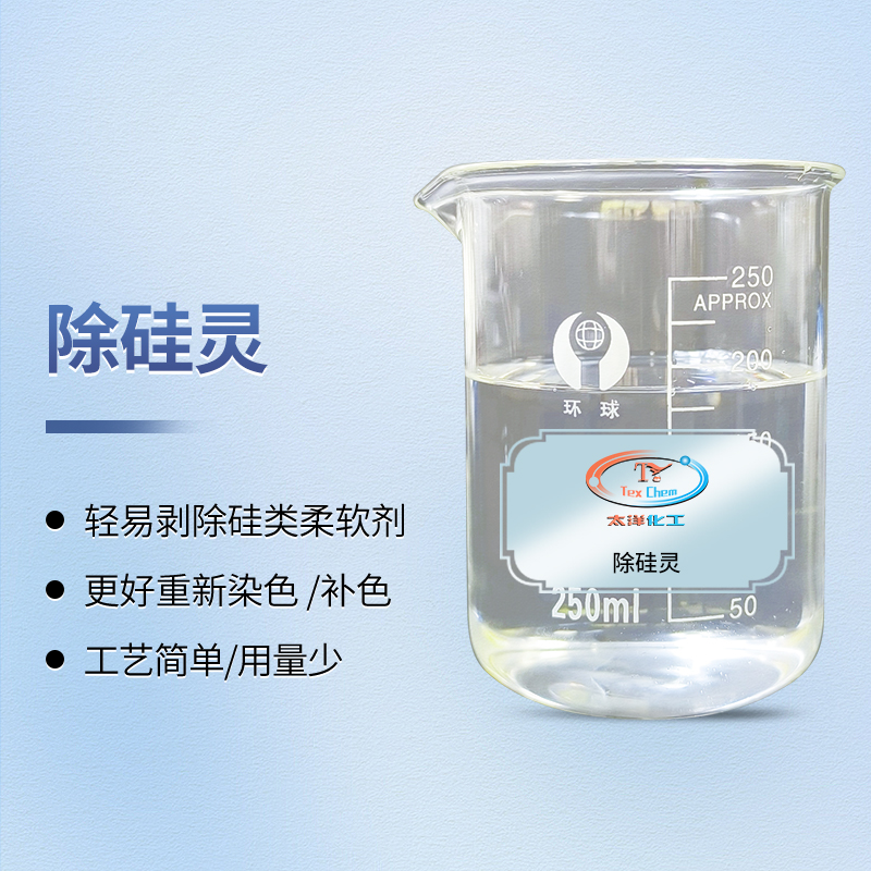 除硅油清洗剂 TY-808 高效剥离硅油 不伤纤维(图1) 除硅油清洗剂 TY-808 高效剥离硅油 不伤纤维(图1)