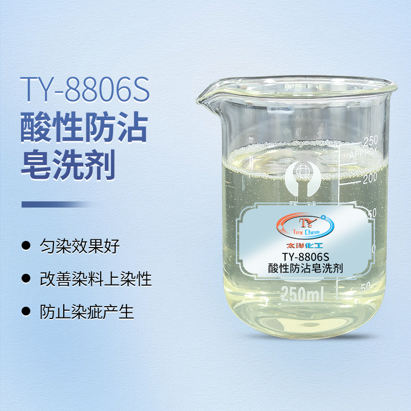 防沾印花皂洗剂 TY-8806S 酸性防沾 环保无甲醛(图1) 防沾印花皂洗剂 TY-8806S 酸性防沾 环保无甲醛(图1)