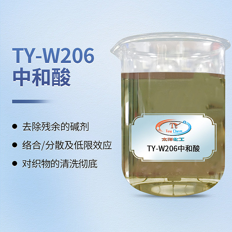 染色酸中和酸的区别 TY-W206无泡环保 织物pH稳定(图1)