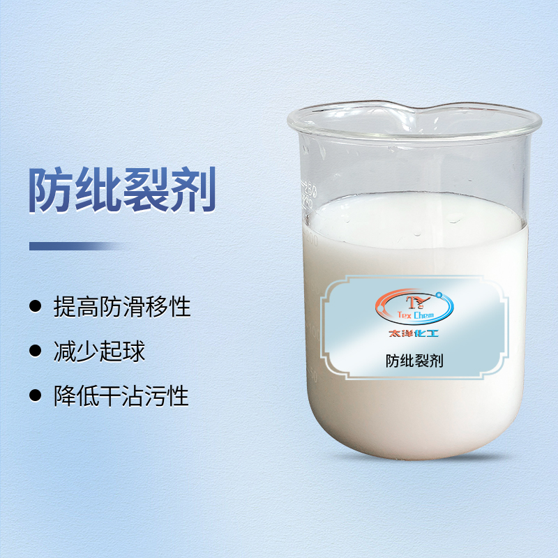 防纰裂剂纺织助剂 TY4-14 防滑移抗起球 提升缝纫强度(图1)
