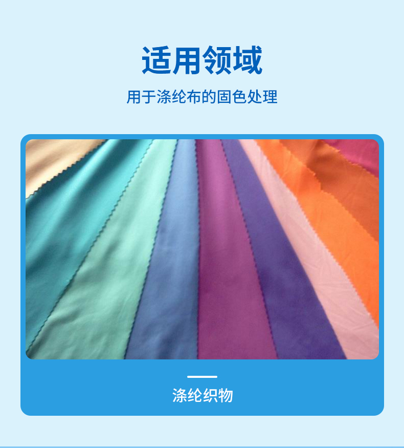 TY-8807D涤纶固色剂(图4)