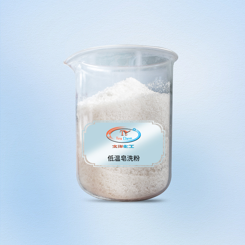 TY-8806D低温皂洗粉