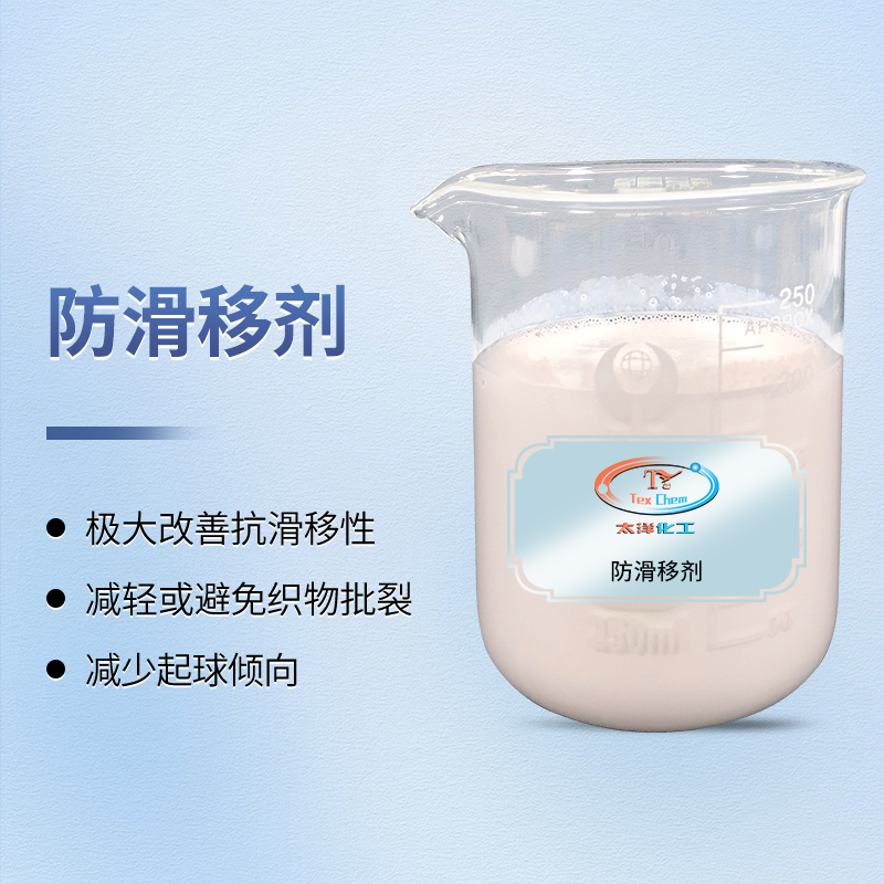 <strong>织物防滑移剂 改善纱线滑移开叉 提高缝纫</strong>