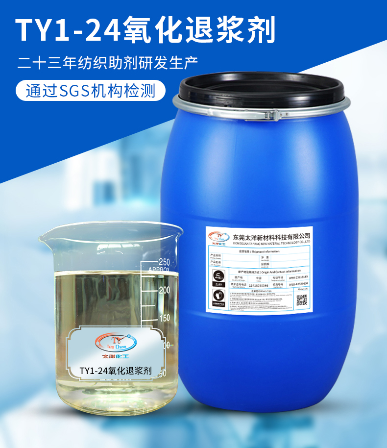 TY1-24氧化退浆剂(图2)