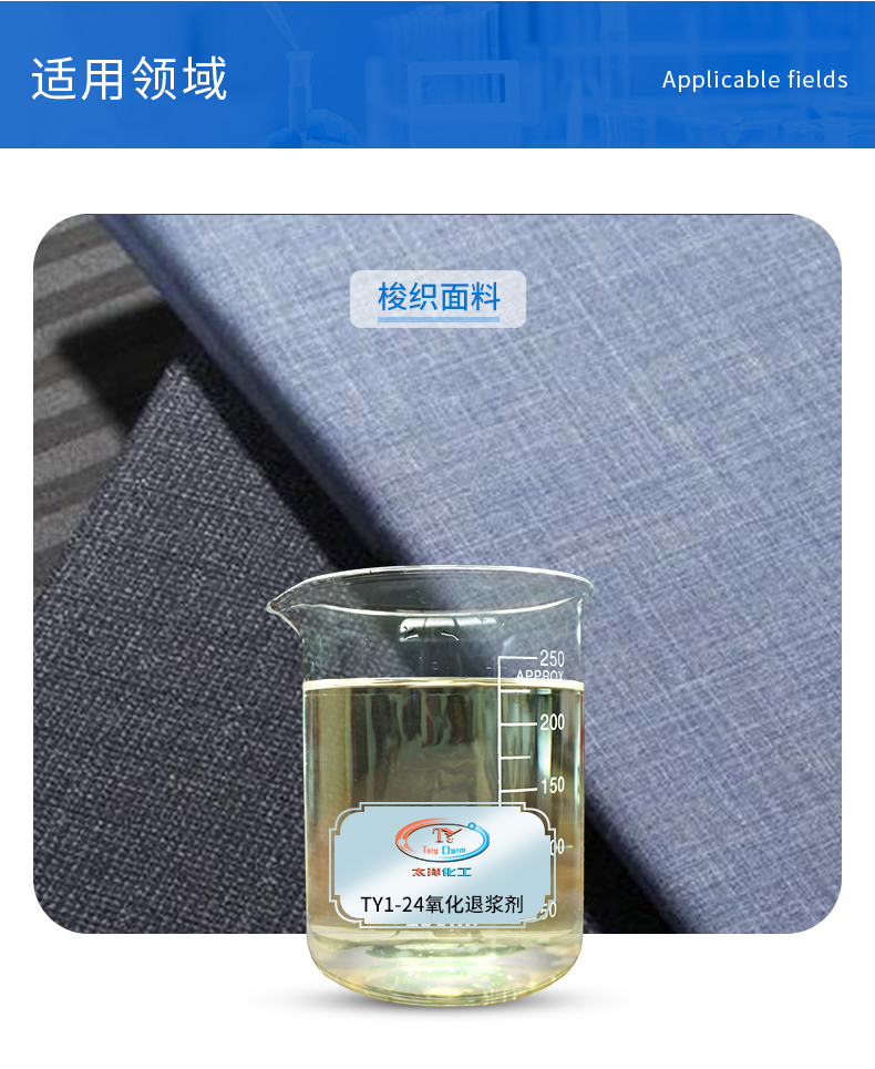 TY1-24氧化退浆剂(图4)