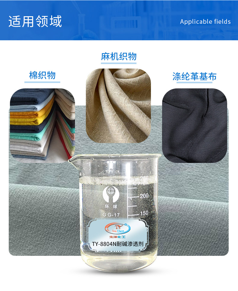 TY-8804N耐碱渗透剂(图5)