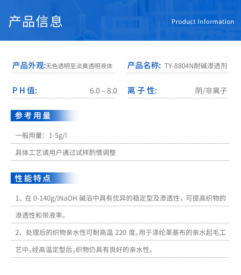 TY-8804N耐碱渗透剂(图4)
