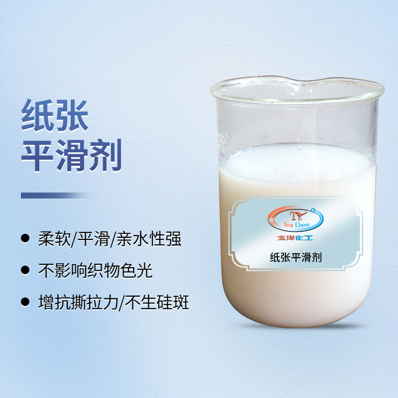 纸张润滑柔软剂厂家 TY3-19 亲水不黄变 多面料通用(图1) 纸张润滑柔软剂厂家 TY3-19 亲水不黄变 多面料通用(图1)