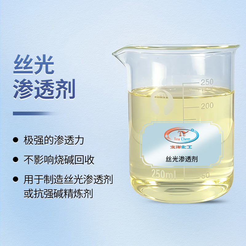 丝光渗透剂厂家 TY-8804S耐碱渗透 300g/L不漂油(图1) 丝光渗透剂厂家 TY-8804S耐碱渗透 300g/L不漂油(图1)