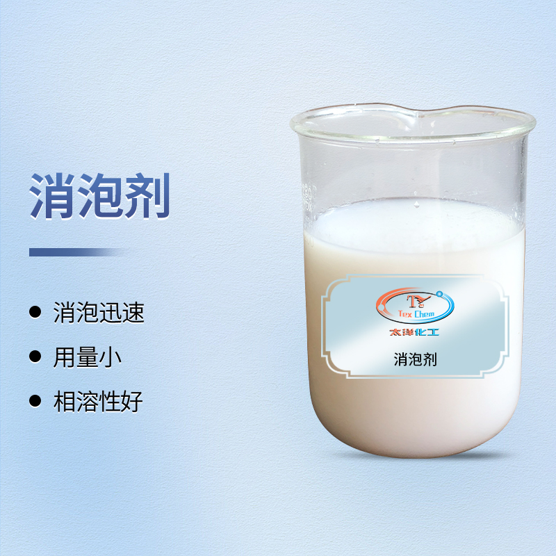 消泡剂厂家 TY1-33 聚醚改性 不漂油耐高温(图1)