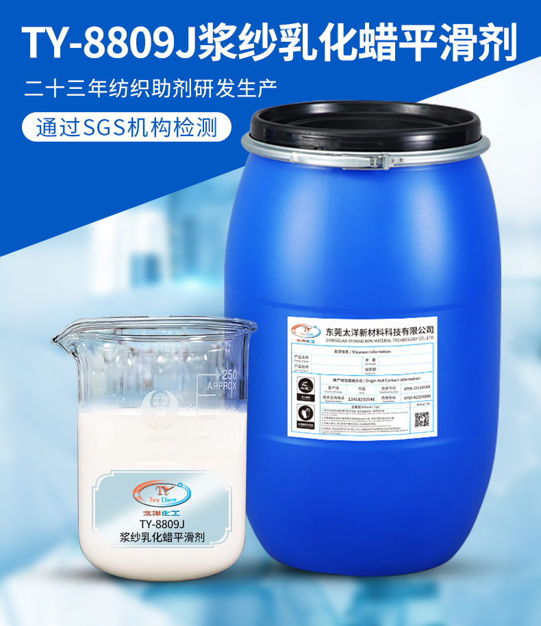 TY-8809J1浆纱乳化蜡平滑剂(图2)