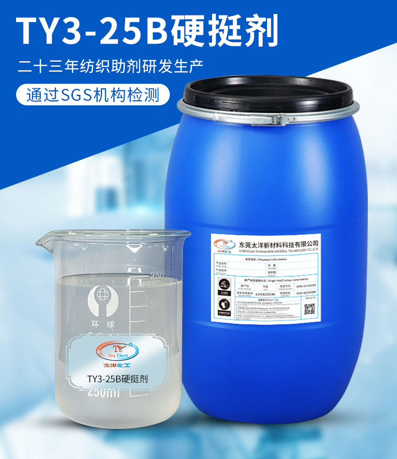 TY3-25B硬挺剂(图2)