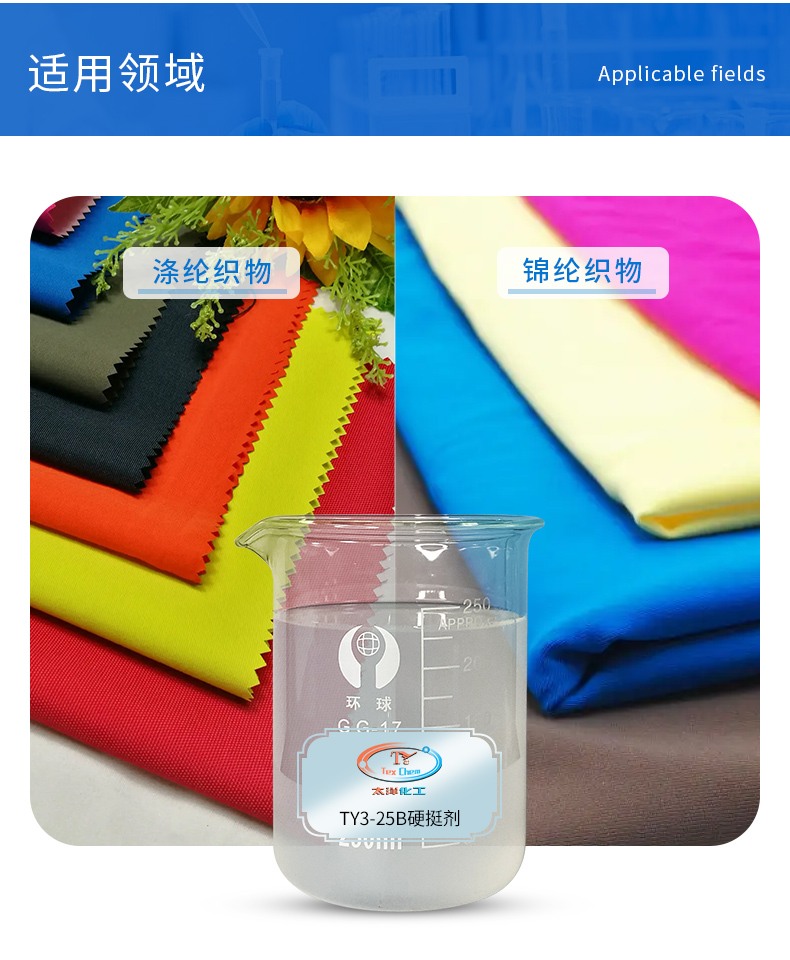 TY3-25B硬挺剂(图4)